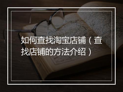 如何查找淘宝店铺（查找店铺的方法介绍）