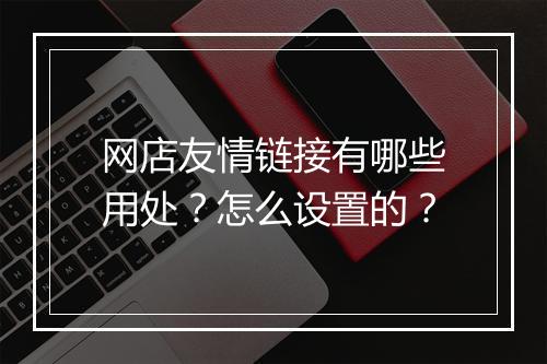 网店友情链接有哪些用处？怎么设置的？