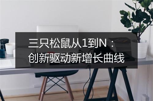 三只松鼠从1到N：创新驱动新增长曲线