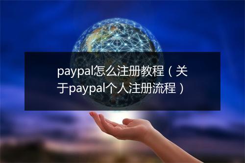 paypal怎么注册教程（关于paypal个人注册流程）