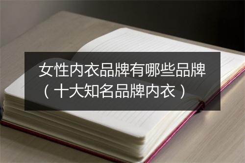 女性内衣品牌有哪些品牌（十大知名品牌内衣）