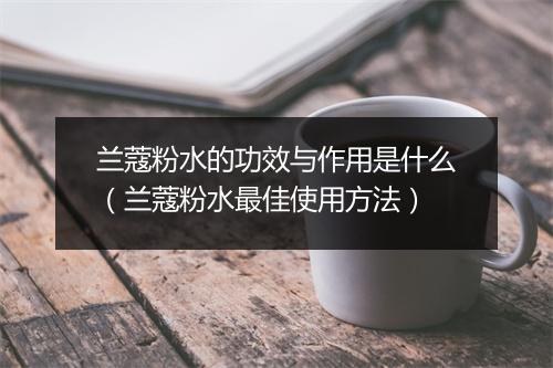 兰蔻粉水的功效与作用是什么（兰蔻粉水最佳使用方法）