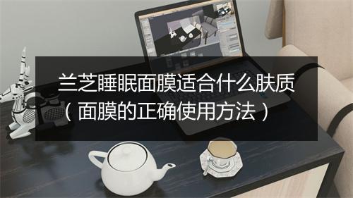 兰芝睡眠面膜适合什么肤质（面膜的正确使用方法）