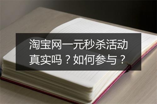 淘宝网一元秒杀活动真实吗？如何参与？