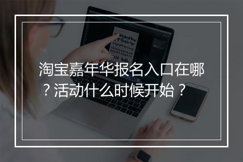 淘宝嘉年华报名入口在哪？活动什么时候开始？
