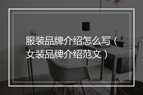服装品牌介绍怎么写（女装品牌介绍范文）