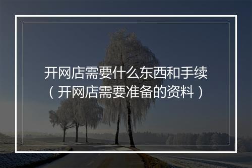开网店需要什么东西和手续（开网店需要准备的资料）