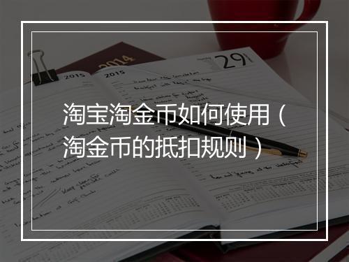 淘宝淘金币如何使用（淘金币的抵扣规则）