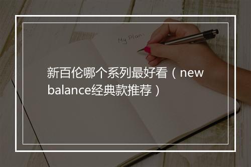 新百伦哪个系列最好看（newbalance经典款推荐）
