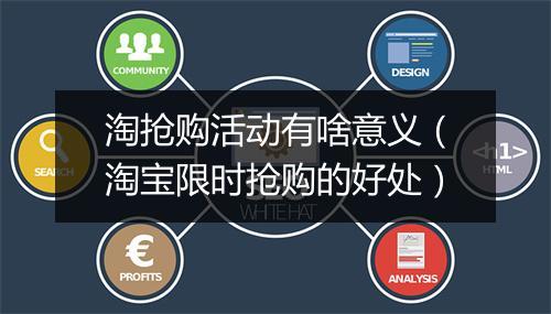 淘抢购活动有啥意义（淘宝限时抢购的好处）
