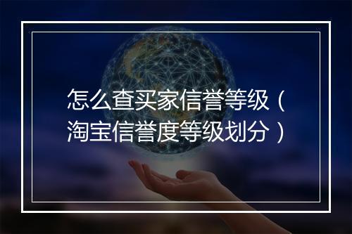 怎么查买家信誉等级（淘宝信誉度等级划分）