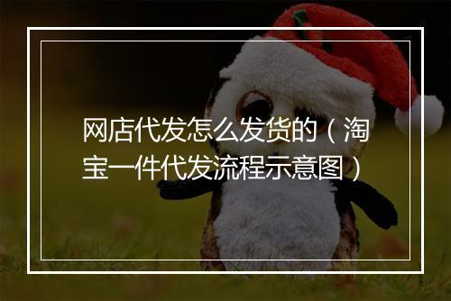 网店代发怎么发货的（淘宝一件代发流程示意图）