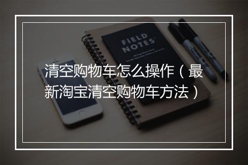 清空购物车怎么操作（最新淘宝清空购物车方法）