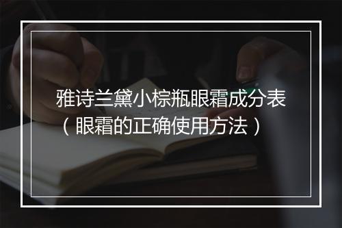 雅诗兰黛小棕瓶眼霜成分表（眼霜的正确使用方法）