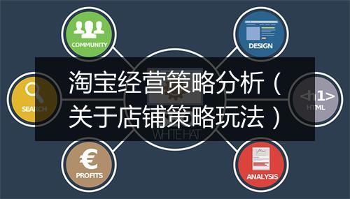 淘宝经营策略分析（关于店铺策略玩法）