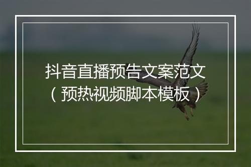 抖音直播预告文案范文（预热视频脚本模板）