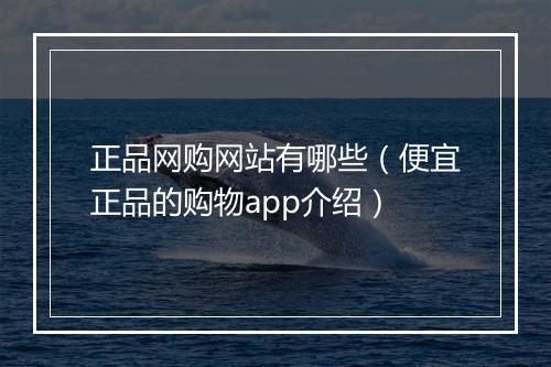 正品网购网站有哪些（便宜正品的购物app介绍）
