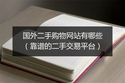 国外二手购物网站有哪些（靠谱的二手交易平台）