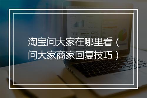 淘宝问大家在哪里看（问大家商家回复技巧）