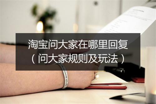 淘宝问大家在哪里回复（问大家规则及玩法）