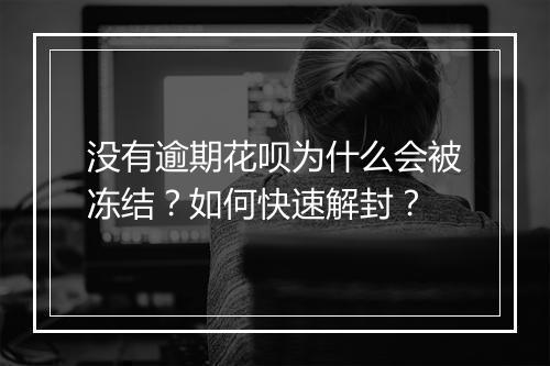 没有逾期花呗为什么会被冻结？如何快速解封？