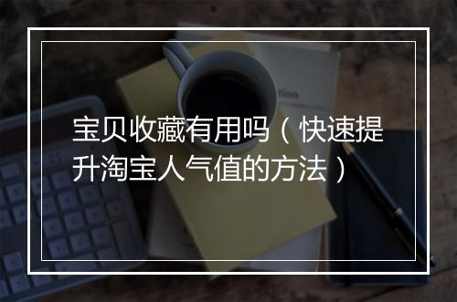 宝贝收藏有用吗（快速提升淘宝人气值的方法）