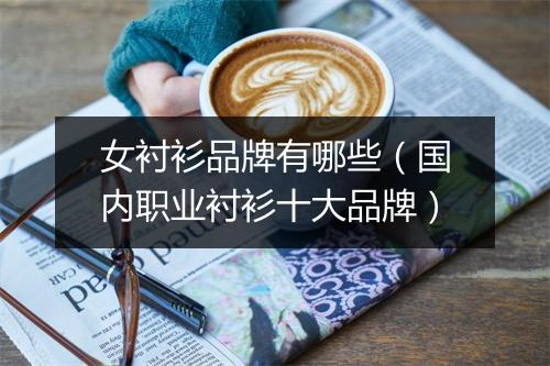 女衬衫品牌有哪些（国内职业衬衫十大品牌）