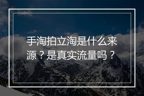 手淘拍立淘是什么来源？是真实流量吗？