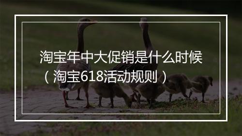 淘宝年中大促销是什么时候（淘宝618活动规则）