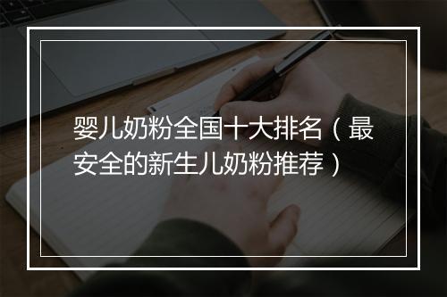 婴儿奶粉全国十大排名（最安全的新生儿奶粉推荐）