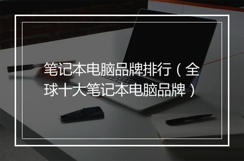 笔记本电脑品牌排行（全球十大笔记本电脑品牌）