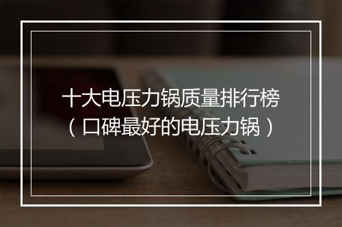 十大电压力锅质量排行榜（口碑最好的电压力锅）