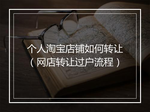 个人淘宝店铺如何转让（网店转让过户流程）