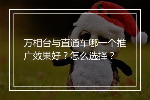 万相台与直通车哪一个推广效果好？怎么选择？