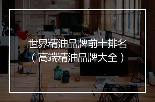 世界精油品牌前十排名（高端精油品牌大全）