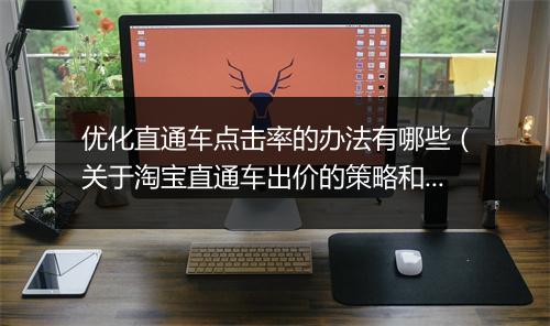 优化直通车点击率的办法有哪些（关于淘宝直通车出价的策略和技巧）