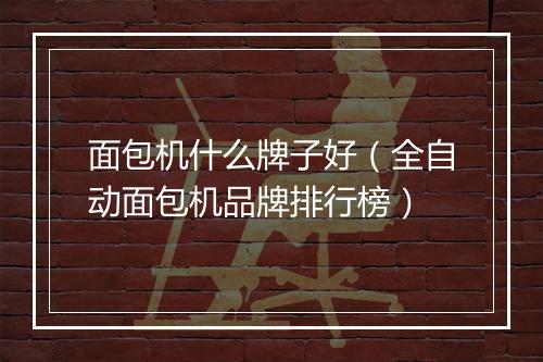 面包机什么牌子好（全自动面包机品牌排行榜）
