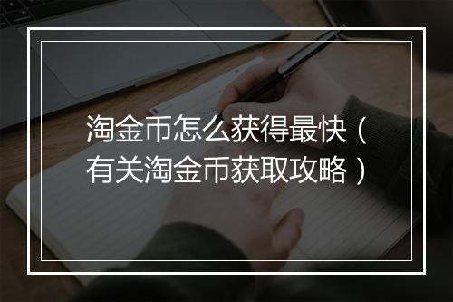 淘金币怎么获得最快（有关淘金币获取攻略）