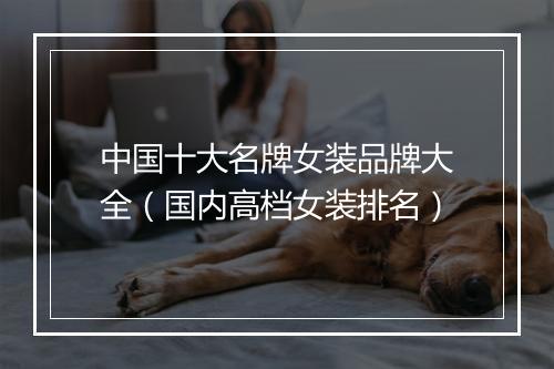 中国十大名牌女装品牌大全（国内高档女装排名）