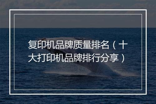 复印机品牌质量排名（十大打印机品牌排行分享）