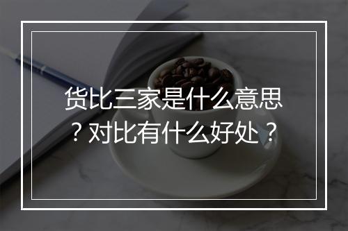 货比三家是什么意思？对比有什么好处？
