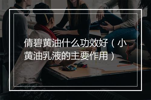 倩碧黄油什么功效好（小黄油乳液的主要作用）