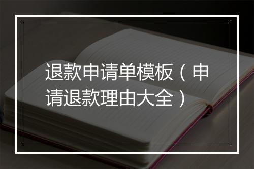 退款申请单模板（申请退款理由大全）
