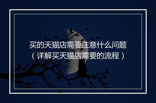 买的天猫店需要注意什么问题（详解买天猫店需要的流程）