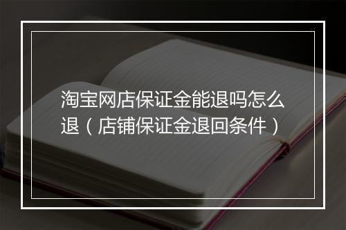 淘宝网店保证金能退吗怎么退（店铺保证金退回条件）