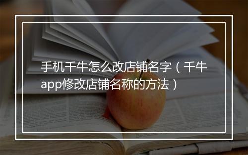 手机千牛怎么改店铺名字（千牛app修改店铺名称的方法）