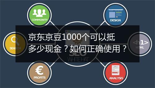 京东京豆1000个可以抵多少现金？如何正确使用？
