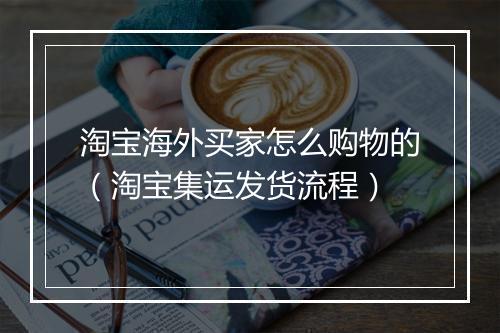 淘宝海外买家怎么购物的（淘宝集运发货流程）