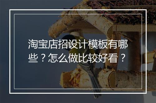 淘宝店招设计模板有哪些？怎么做比较好看？