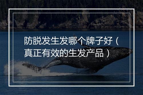 防脱发生发哪个牌子好（真正有效的生发产品）